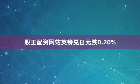 股王配资网站英镑兑日元跌0.20%