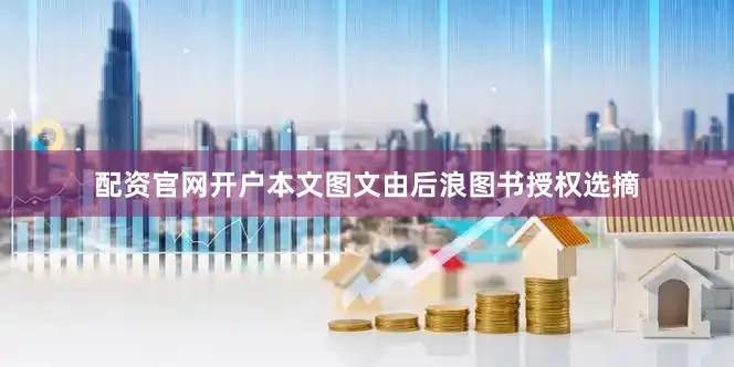 配资官网开户本文图文由后浪图书授权选摘