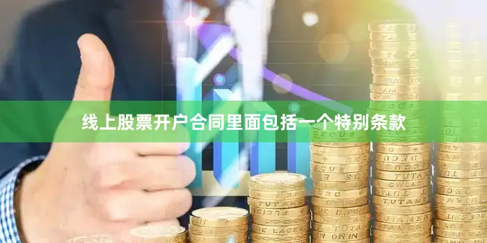 线上股票开户合同里面包括一个特别条款