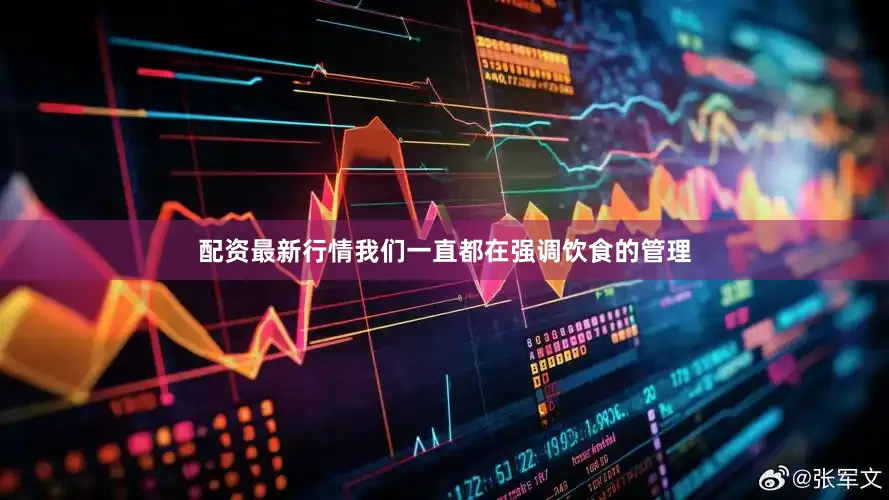 配资最新行情我们一直都在强调饮食的管理