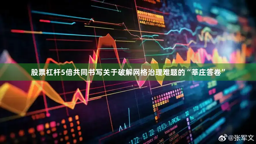 股票杠杆5倍共同书写关于破解网格治理难题的“莘庄答卷”